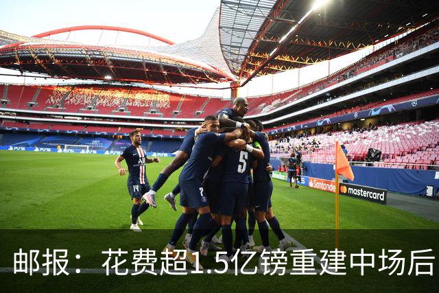 邮报：花费超1.5亿镑重建中场后，曼联明夏预算将用于加强后防