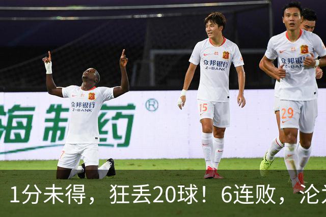 1分未得，狂丢20球！6连败，沦为五大联赛最惨球队，2次换帅仍无解