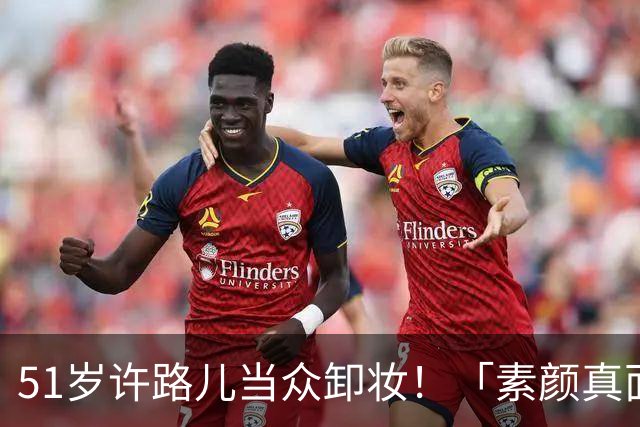 51岁许路儿当众卸妆！「素颜真面目」曝光 38岁周扬青吓呆了